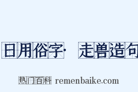 日用俗字·走兽造句是什么意思的图片